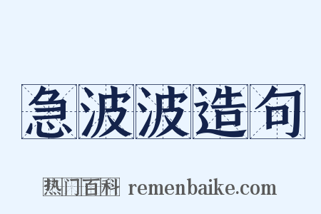 急波波造句是什么意思的图片